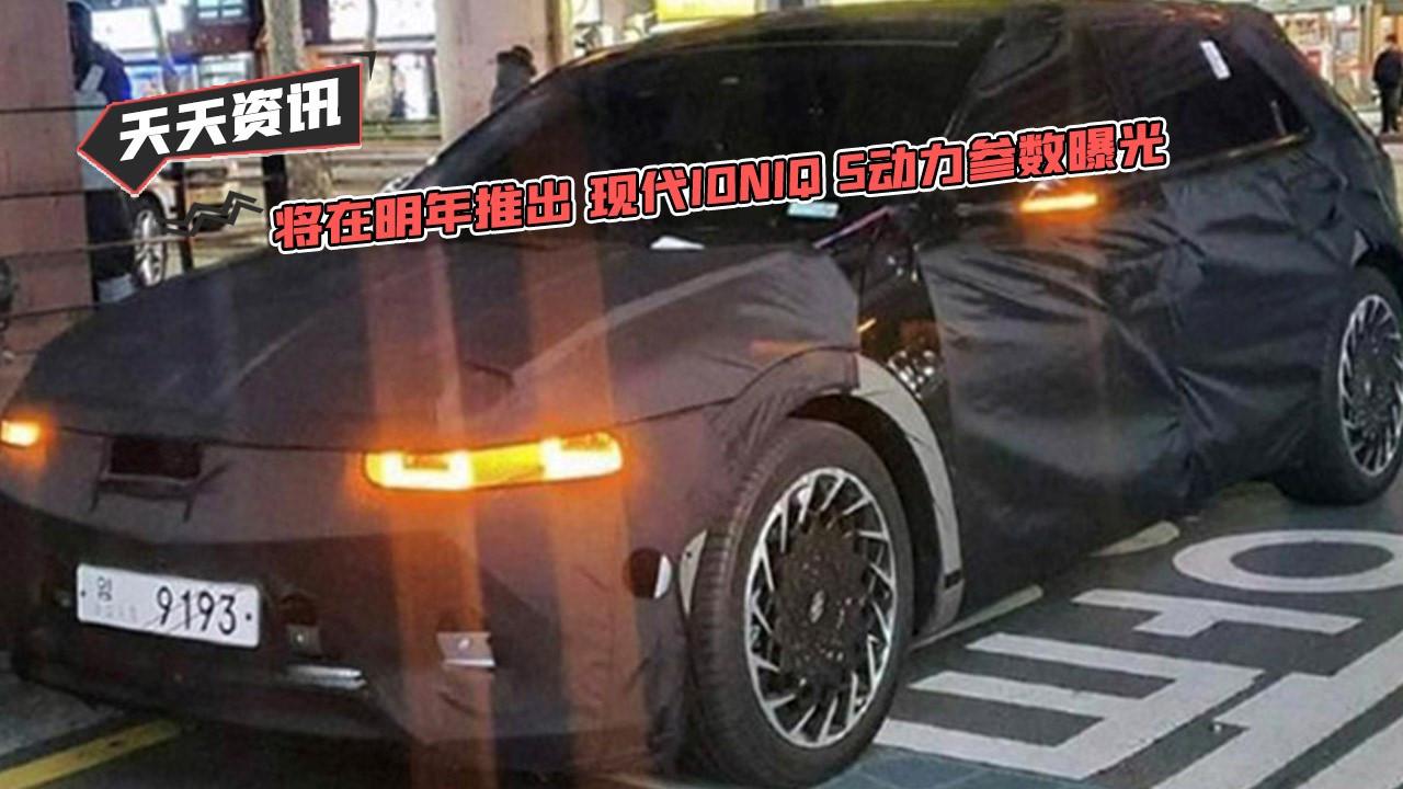 【天天资讯】将在明年推出 现代IONIQ 5动力参数曝光