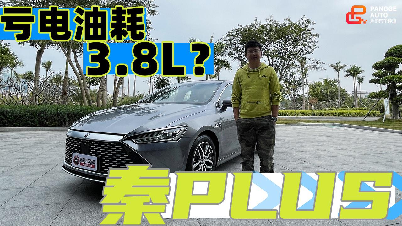 胖哥试车 比亚迪秦PLUS 亏电百公里油耗才3.8L？