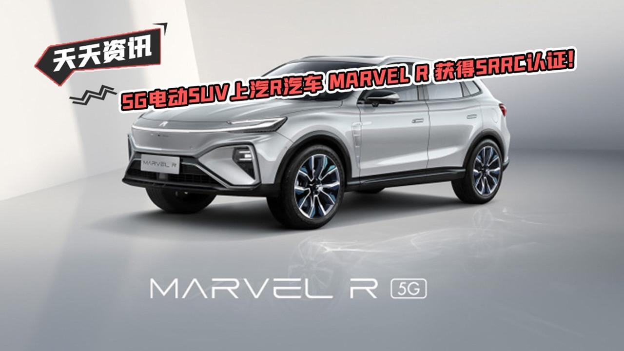 【天天资讯】5G电动SUV上汽R汽车 MARVEL R 获得SRRC认证！