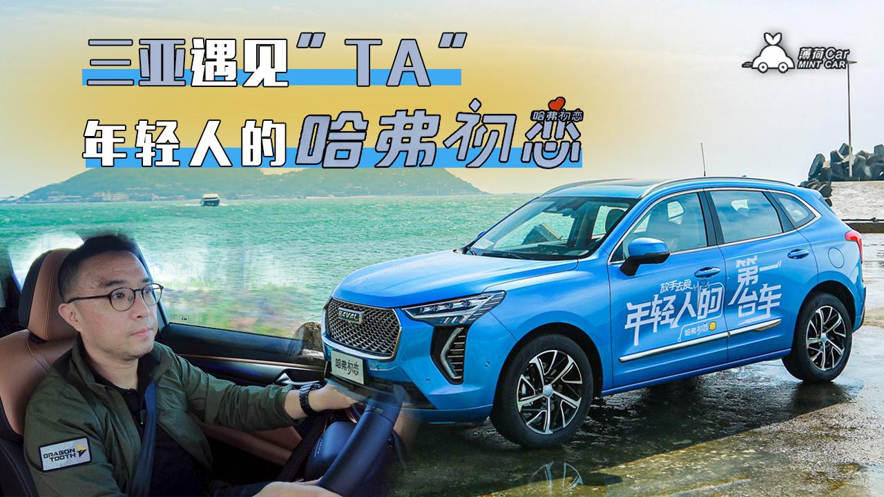 薄荷Car：三亚遇见“TA”，年轻人的哈弗初恋