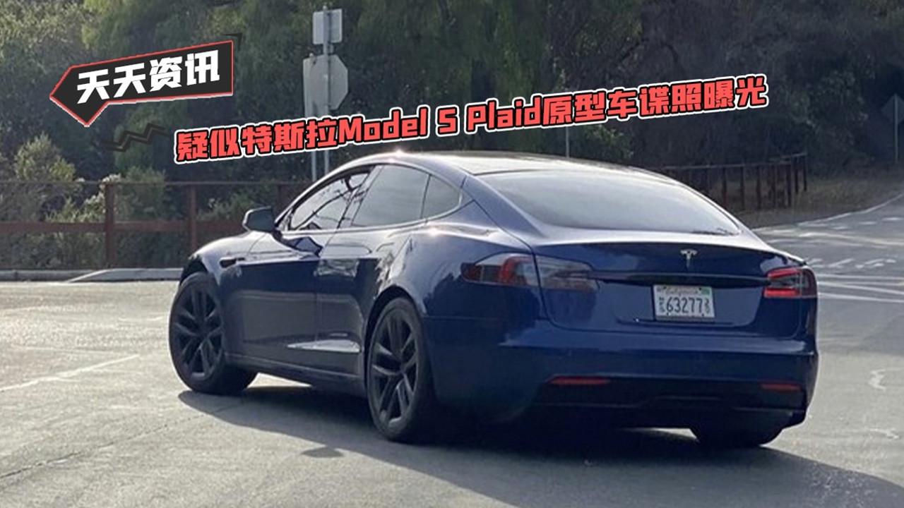 【天天资讯】疑似特斯拉Model S Plaid原型车谍照曝光