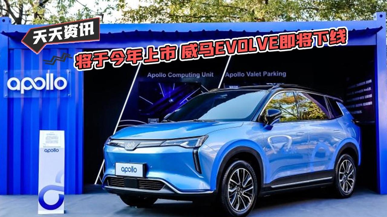 【天天资讯】将于今年上市 威马EVOLVE即将下线