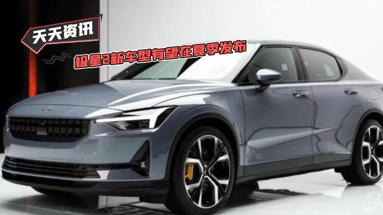 【天天资讯】或将采用单电机前驱布局 极星2新车型有望在夏季发布
