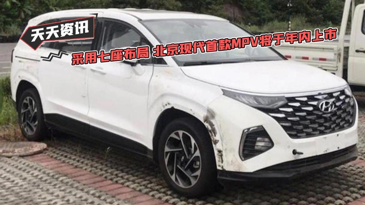 【天天资讯】采用七座布局 北京现代首款MPV将于年内上市