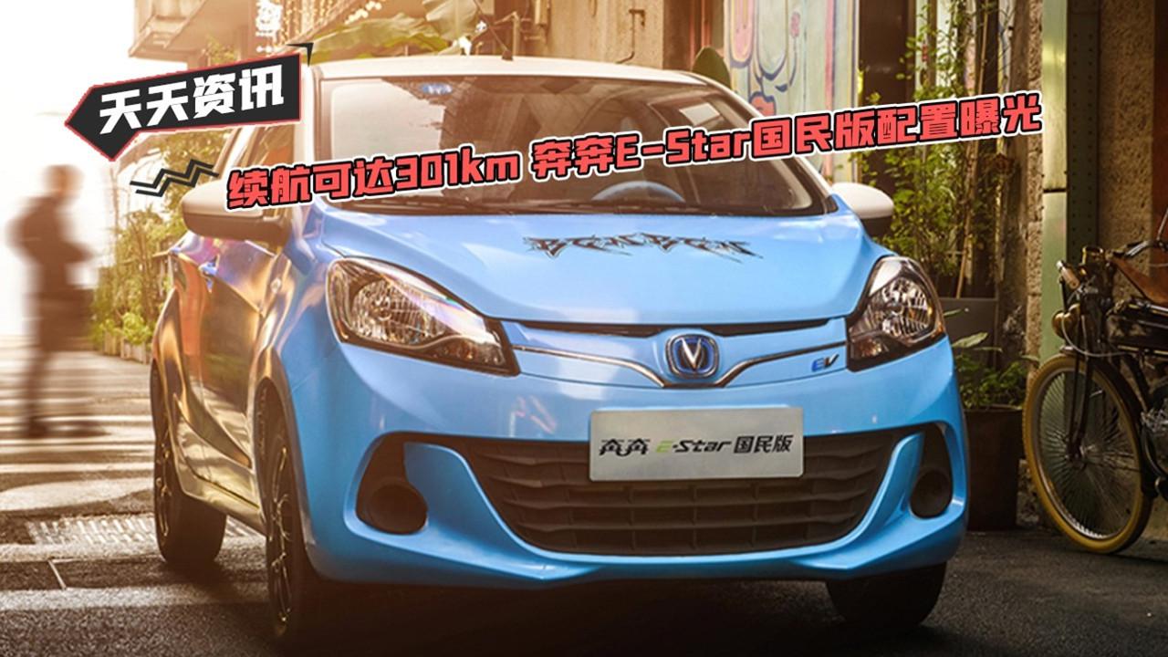 【天天资讯】续航可达301km 奔奔E-Star国民版配置曝光