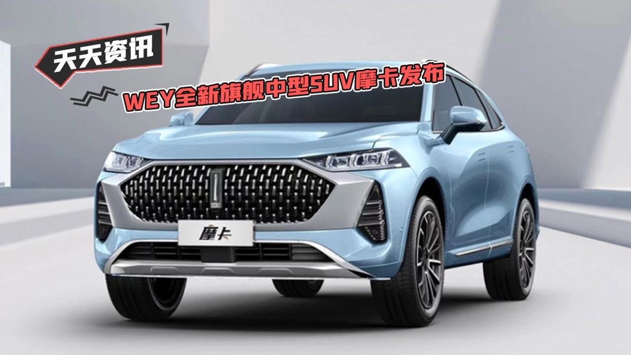 【天天资讯】WEY全新旗舰中型SUV摩卡发布