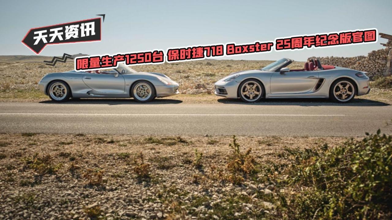 天天资讯 限量生产1250台保时捷718Boxster25周年纪念版官图