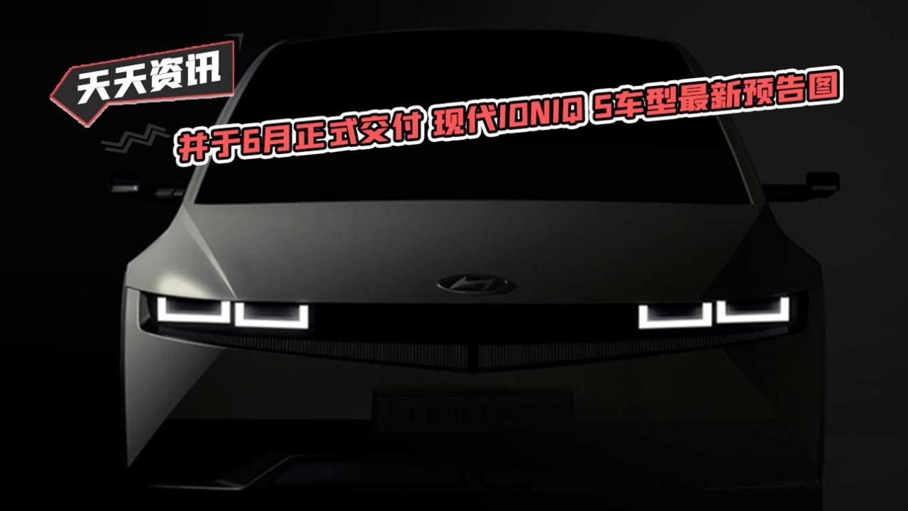 【天天资讯】并于6月正式交付 现代IONIQ 5车型最新预告图