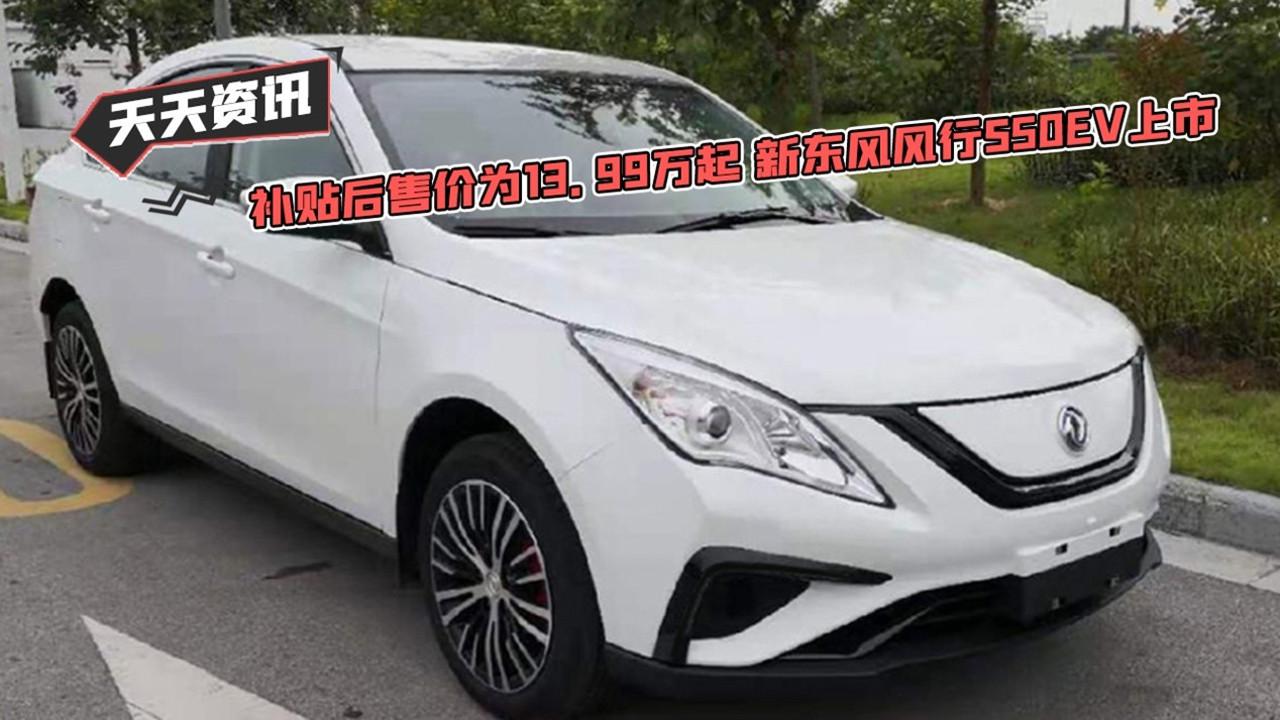 【天天资讯】补贴后售价为13.99万起 新东风风行S50EV上市