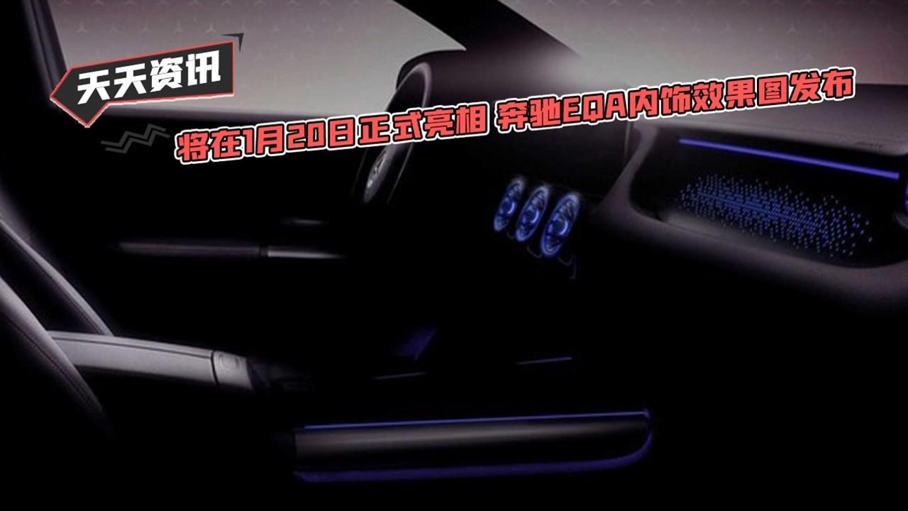 【天天资讯】将在1月20日正式亮相 奔驰EQA内饰效果图发布