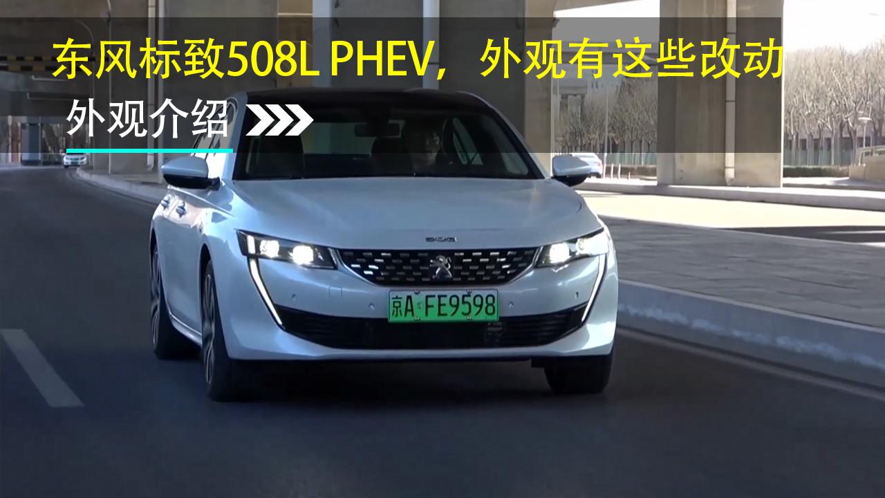 东风标致508L PHEV，外观有这些改动