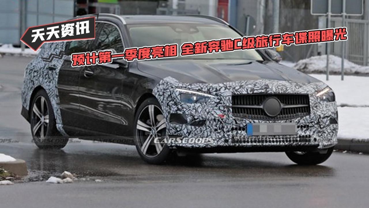 【天天资讯】预计第一季度亮相 全新奔驰C级旅行车谍照曝光
