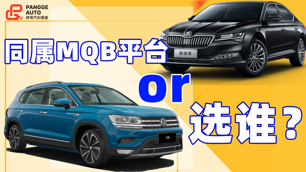 《胖哥选车》同属MQB平台,职场新人这几台车怎么选?