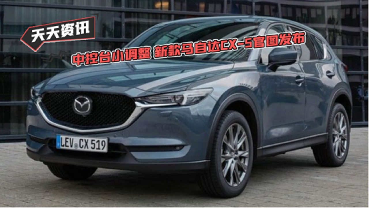 【天天资讯】中控台小调整 新款马自达CX-5官图发布