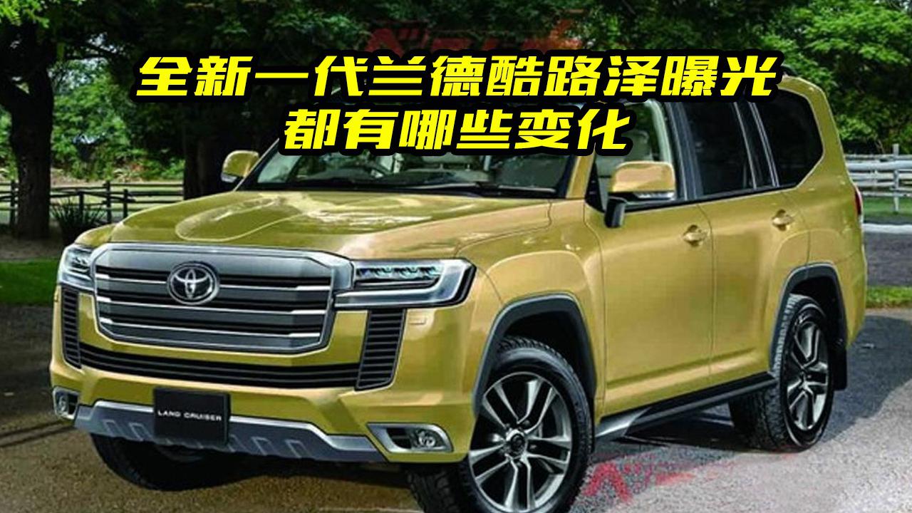 一代神车终归来！全新一代丰田兰德酷路泽来了，造型更加犀利时尚