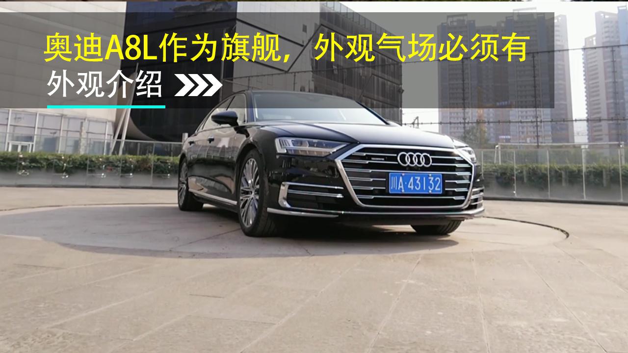 奥迪A8L作为旗舰，外观气场必须有