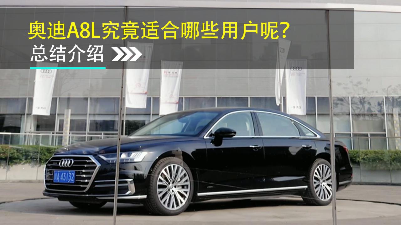 奥迪A8L究竟适合哪些用户呢？