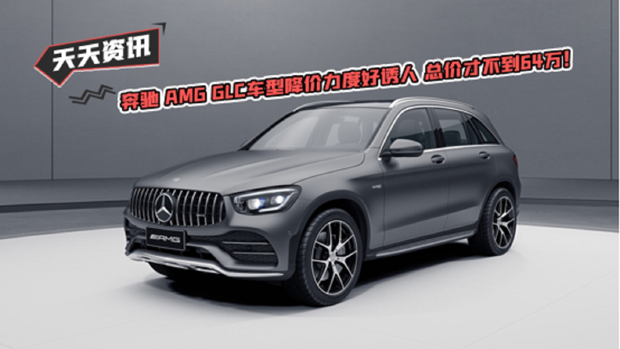 【天天资讯】奔驰 AMG GLC车型降价力度好诱人 总价才不到64万