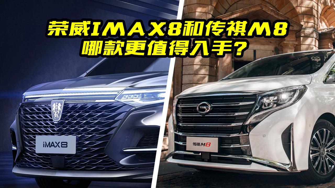 自主中高端豪华MPV，荣威IMAX8对比传祺M8，哪个更值得入手