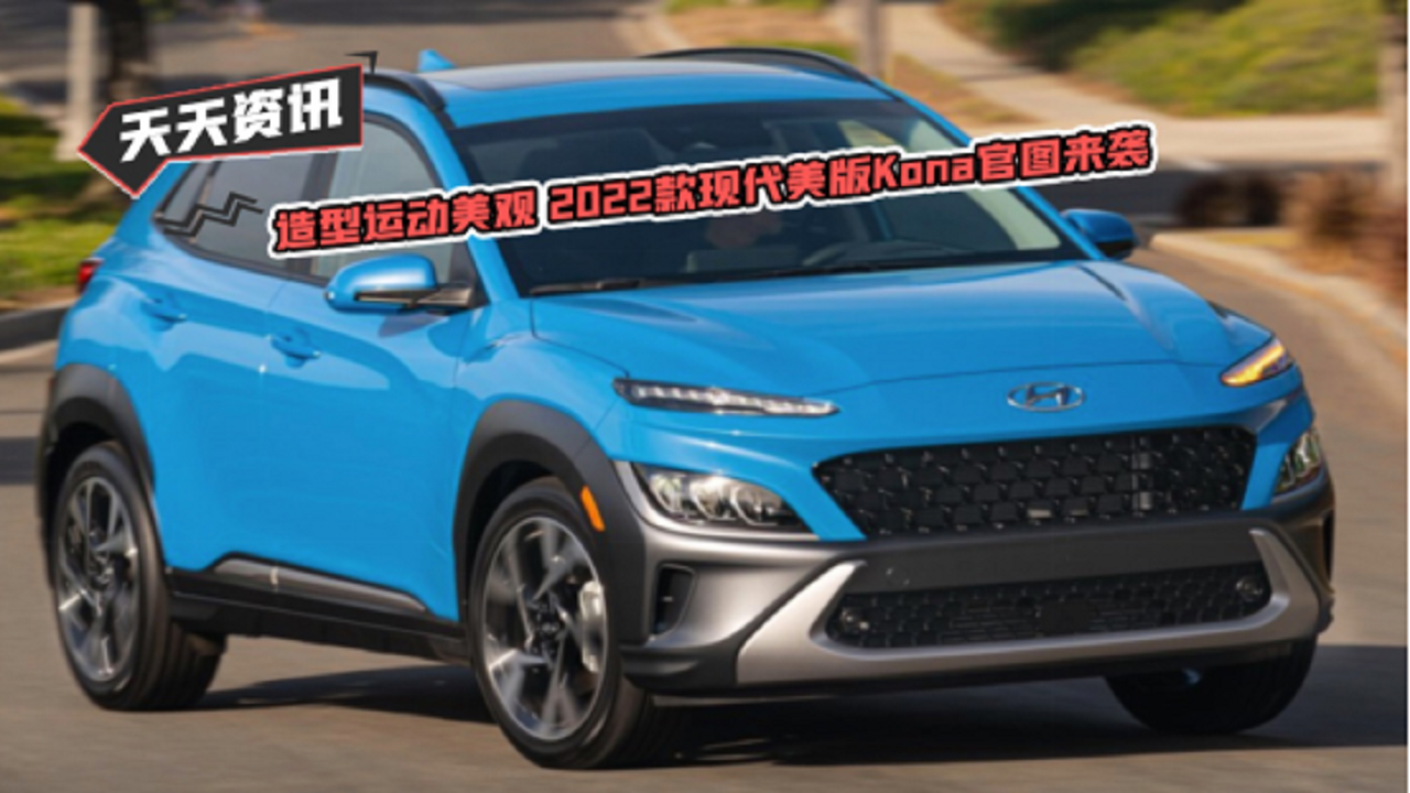 【天天资讯】造型运动美观 2022款现代美版Kona官图来袭