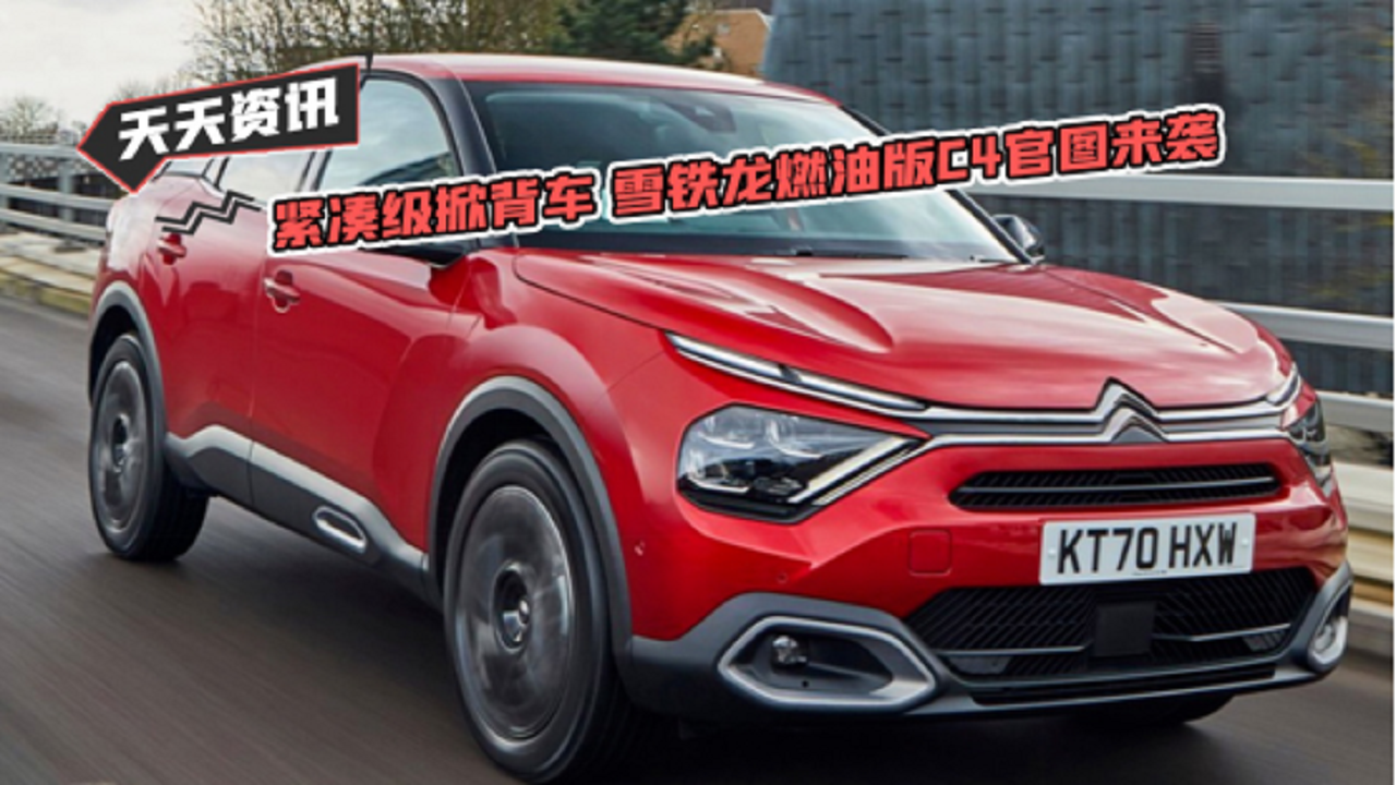 【天天资讯】紧凑级掀背车 雪铁龙燃油版C4官图来袭