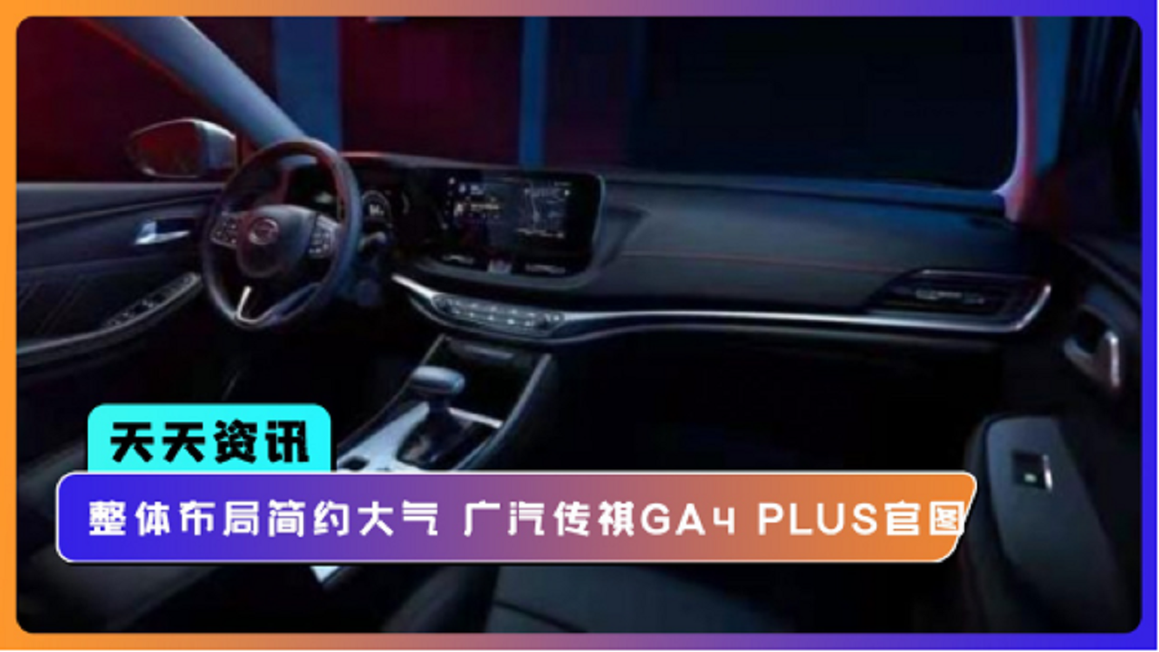 【天天资讯】整体布局简约大气 广汽传祺GA4 PLUS官图