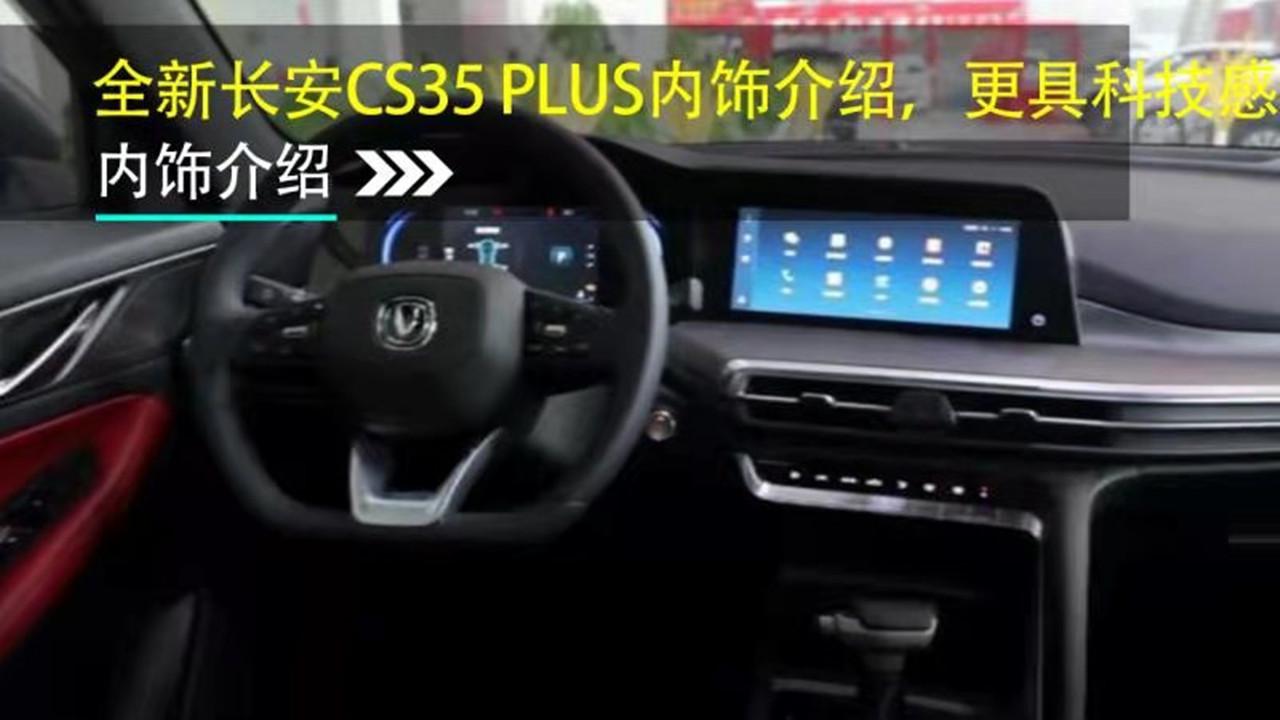 全新长安CS35 PLUS内饰介绍，更具科技感