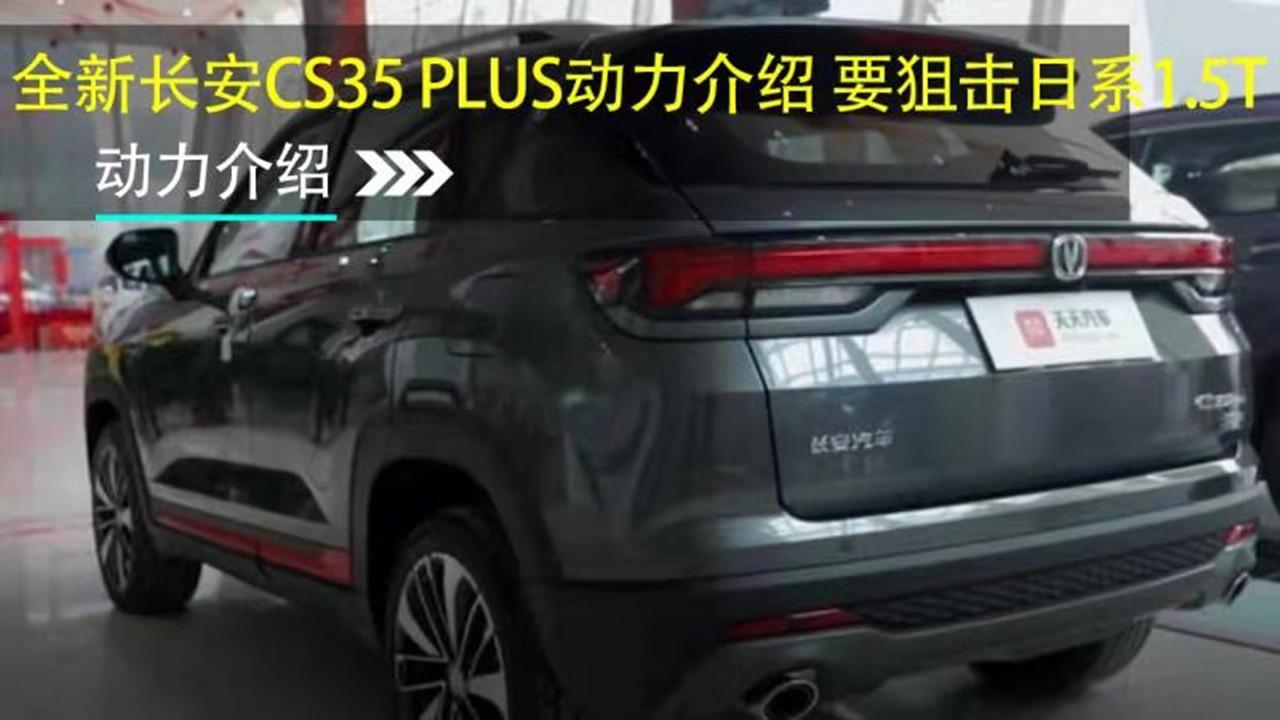 全新长安CS35 PLUS动力介绍，要狙击日系1.5T