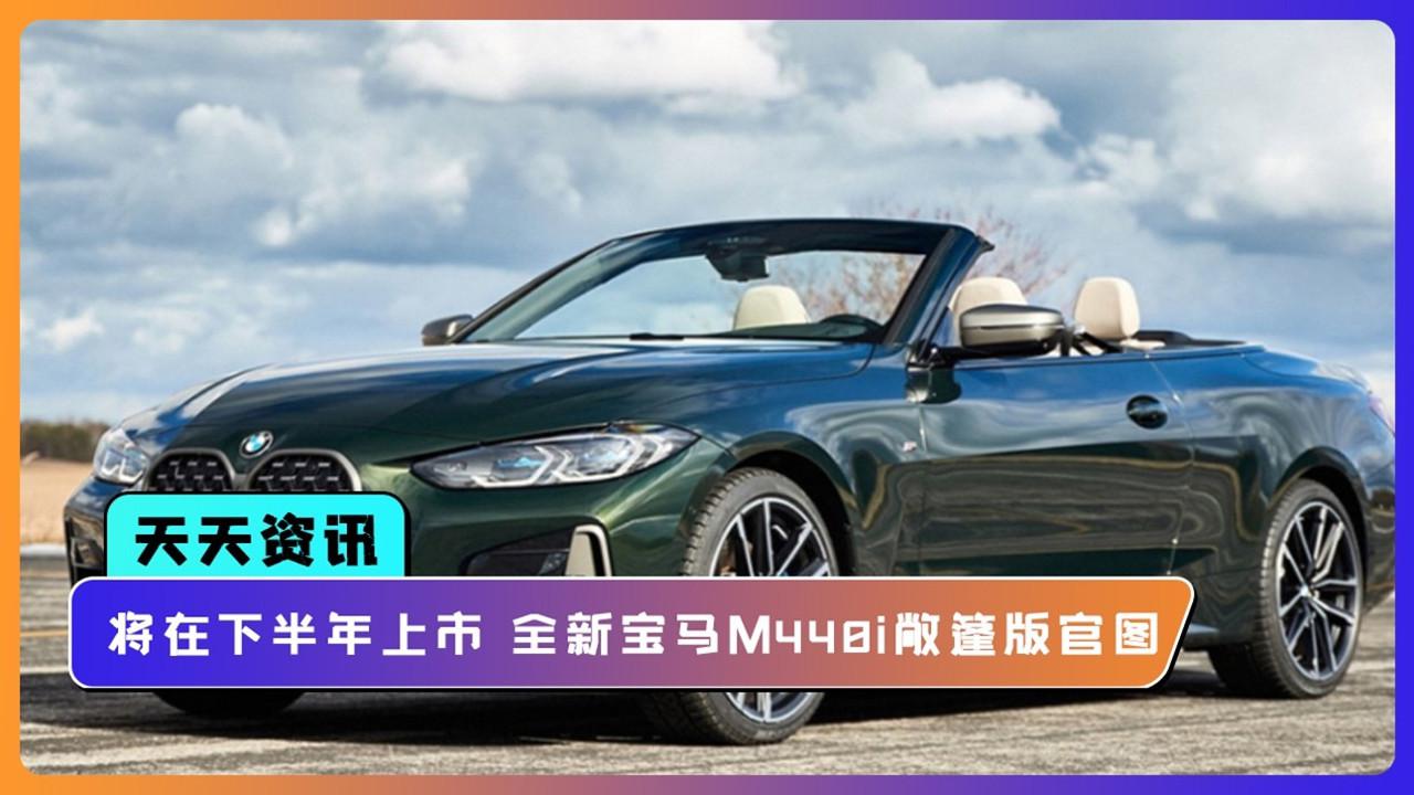 【天天资讯】将在下半年上市 全新宝马M440i敞篷版官图
