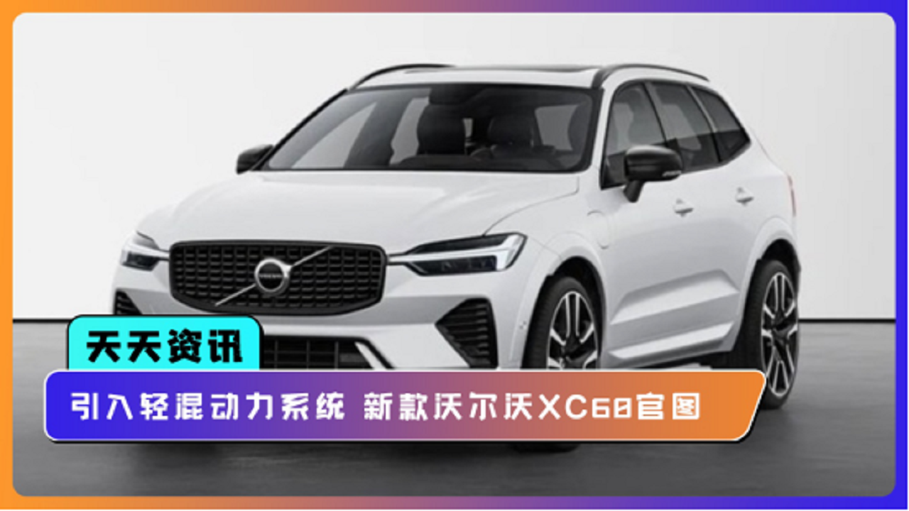 【天天资讯】引入轻混动力系统 新款沃尔沃XC60官图发布