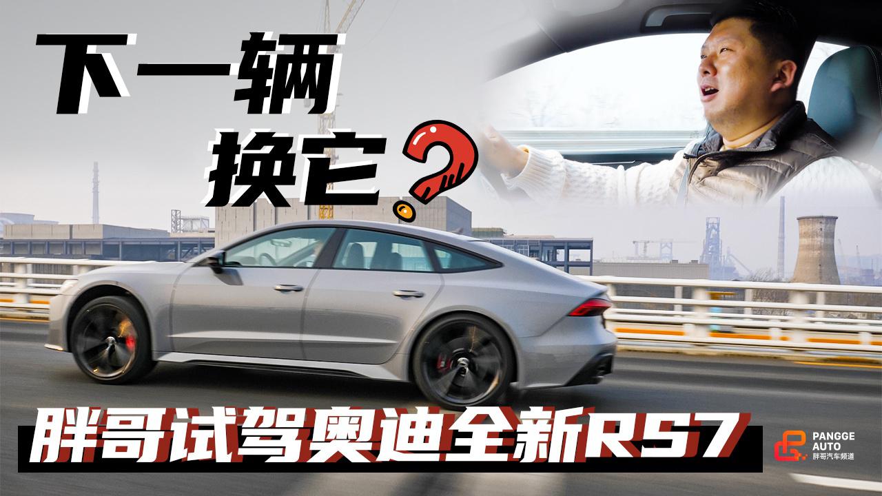 《胖哥试车》下一辆换它？胖哥试驾奥迪全新RS7