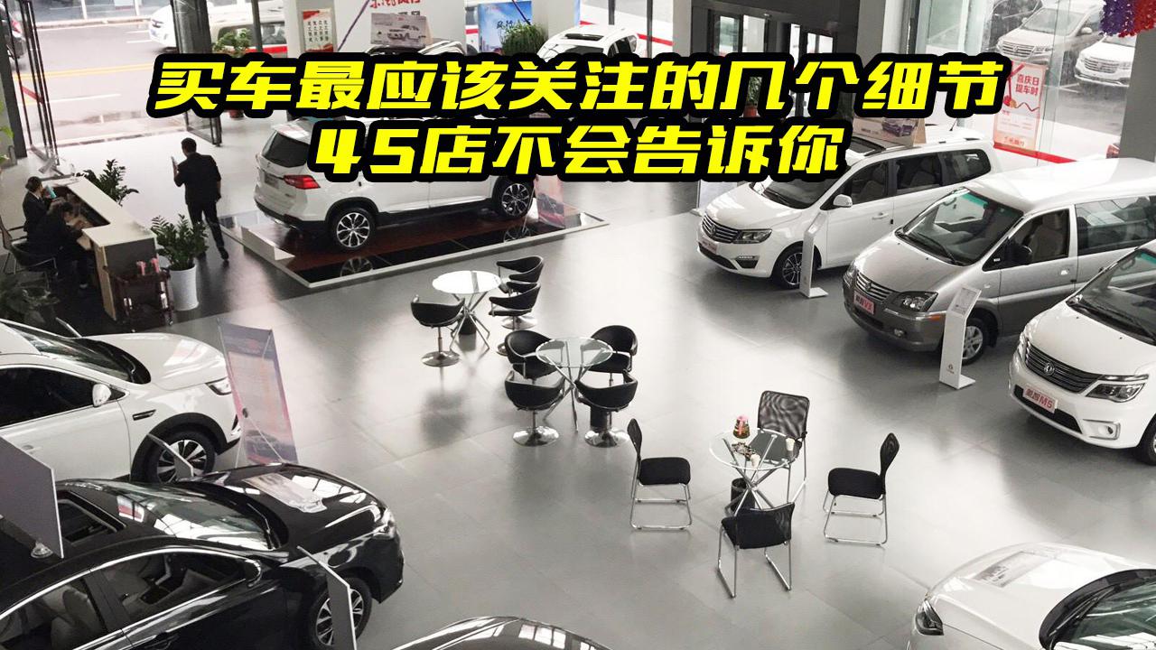 买车最应该关注的几个细节，4S店不会主动告诉你，搞清楚不被坑