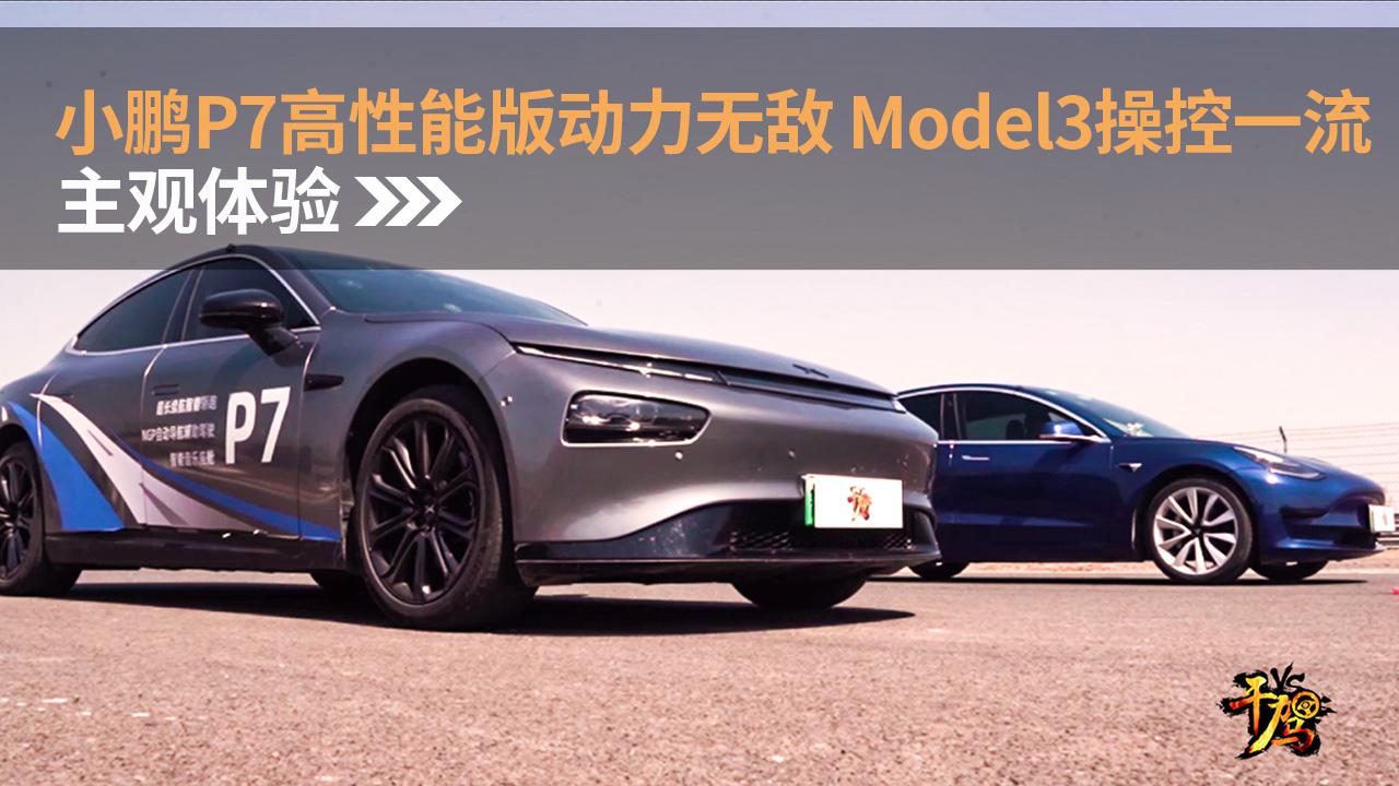 【干驾】小鹏P7高性能版动力无敌 特斯拉Model3操控一流