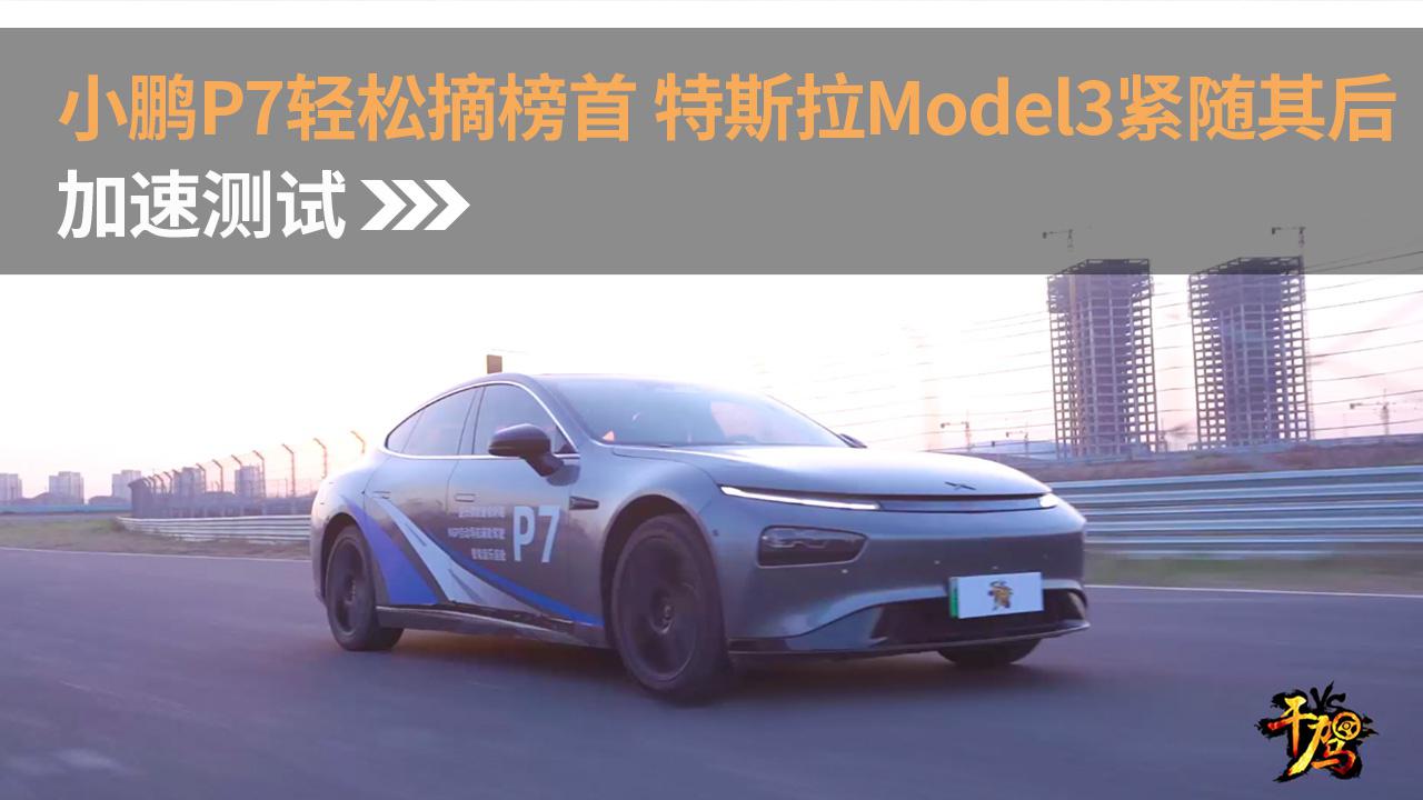 【干驾】小鹏P7轻松摘榜首 特斯拉Model3紧随其后