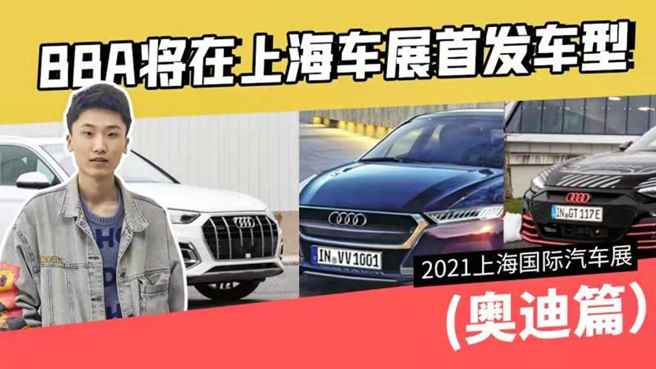 【出行情报局】BBA将在上海车展首发车型（奥迪篇）