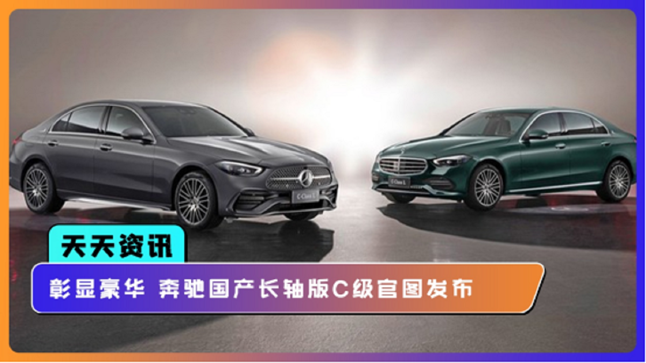 【天天资讯】彰显豪华 奔驰国产长轴版C级官图发布