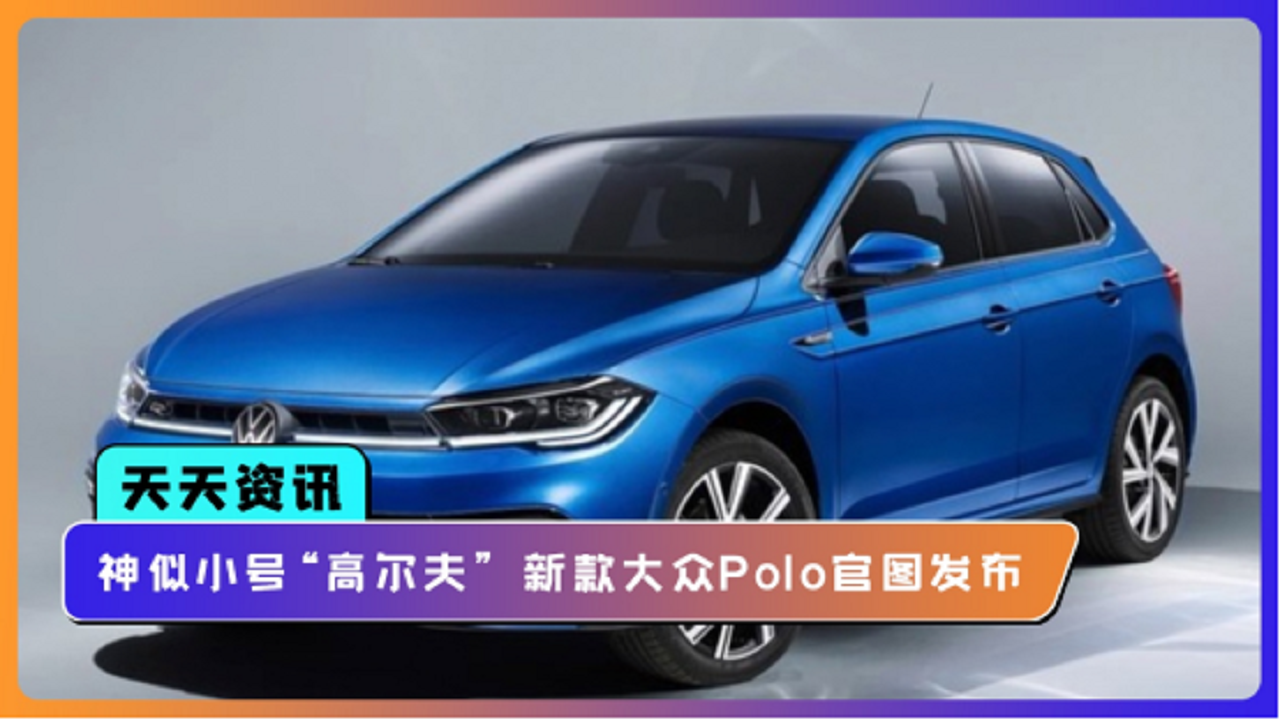 【天天资讯】神似小号“高尔夫” 新款大众Polo官图发布
