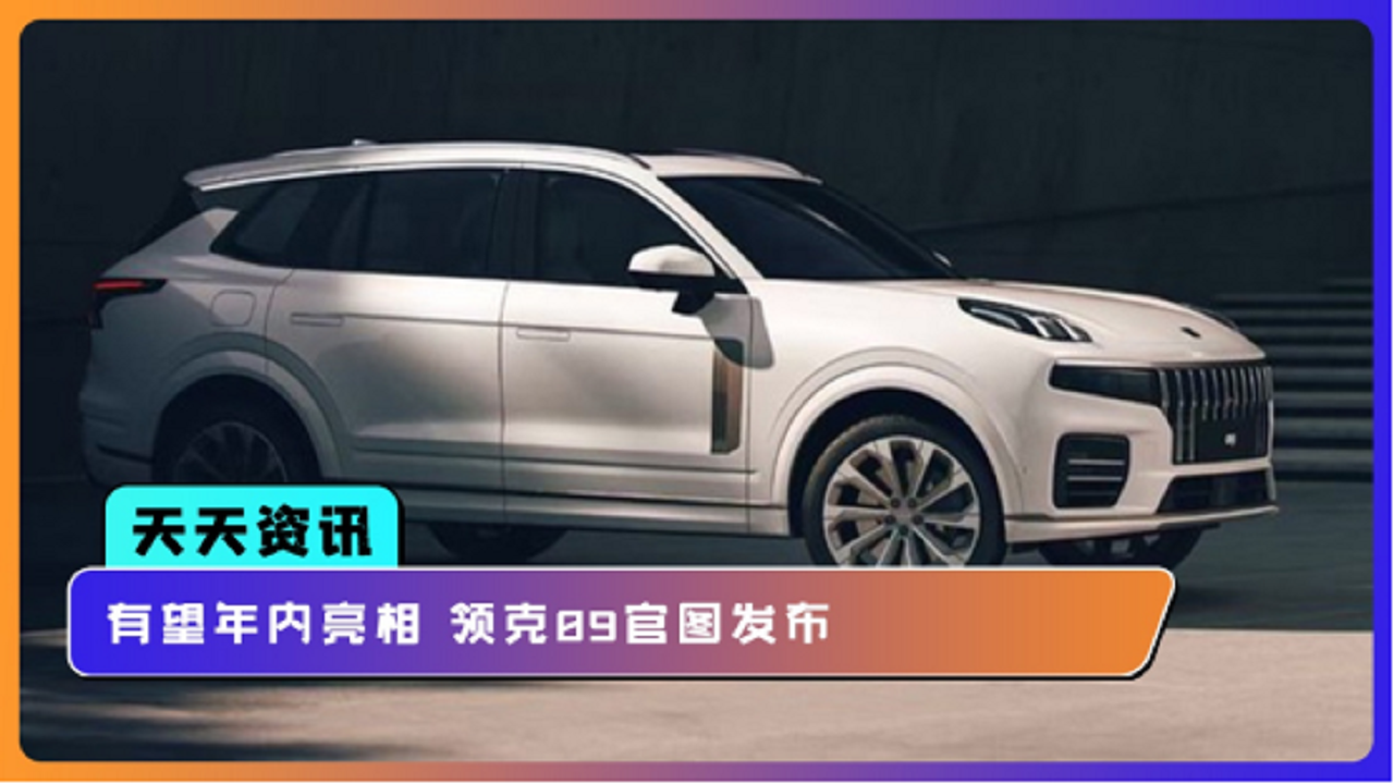 【天天资讯】有望年内亮相 领克09官图发布