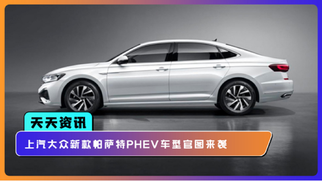 【天天资讯】上汽大众新款帕萨特PHEV车型官图来袭