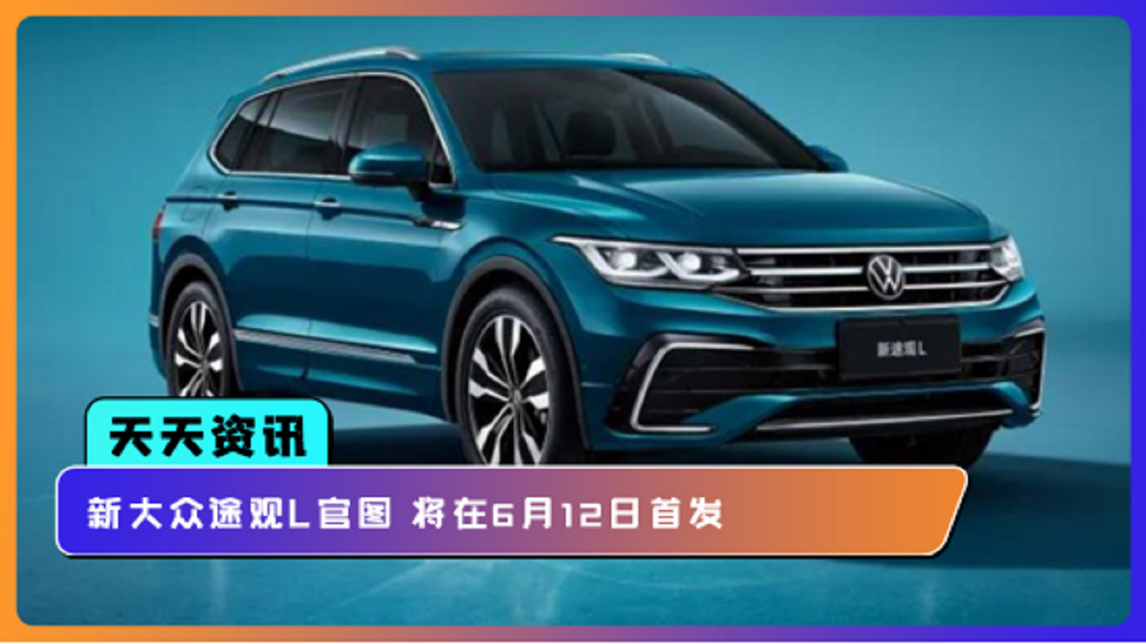 【天天资讯】新大众途观L官图 将在6月12日首发