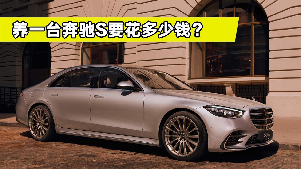 奔驰S级用车成本调查，月收入多少养得起？老司机给你算笔账