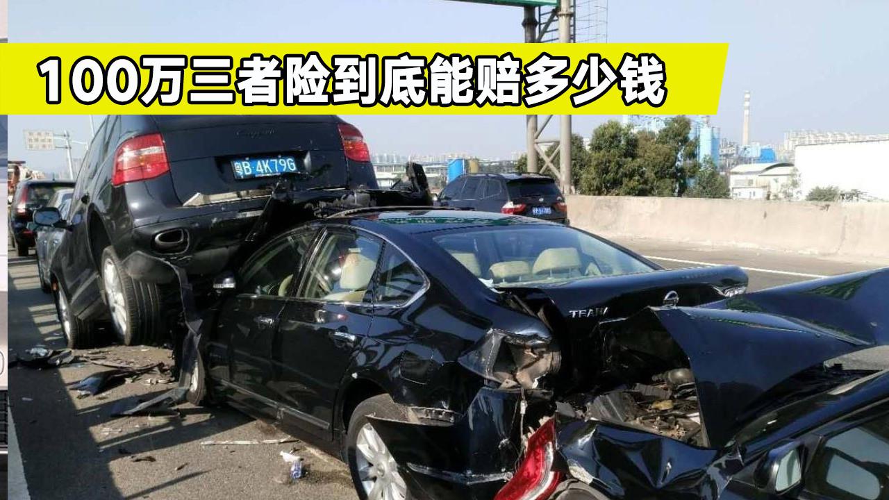 保险小常识，只买交强险和100万三者险，出事故全责保险怎么赔