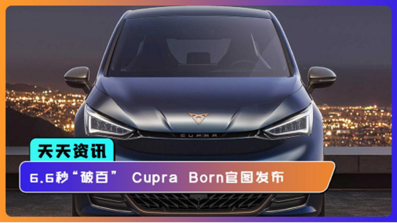 【天天资讯】6.6秒“破百”，Cupra Born官图发布
