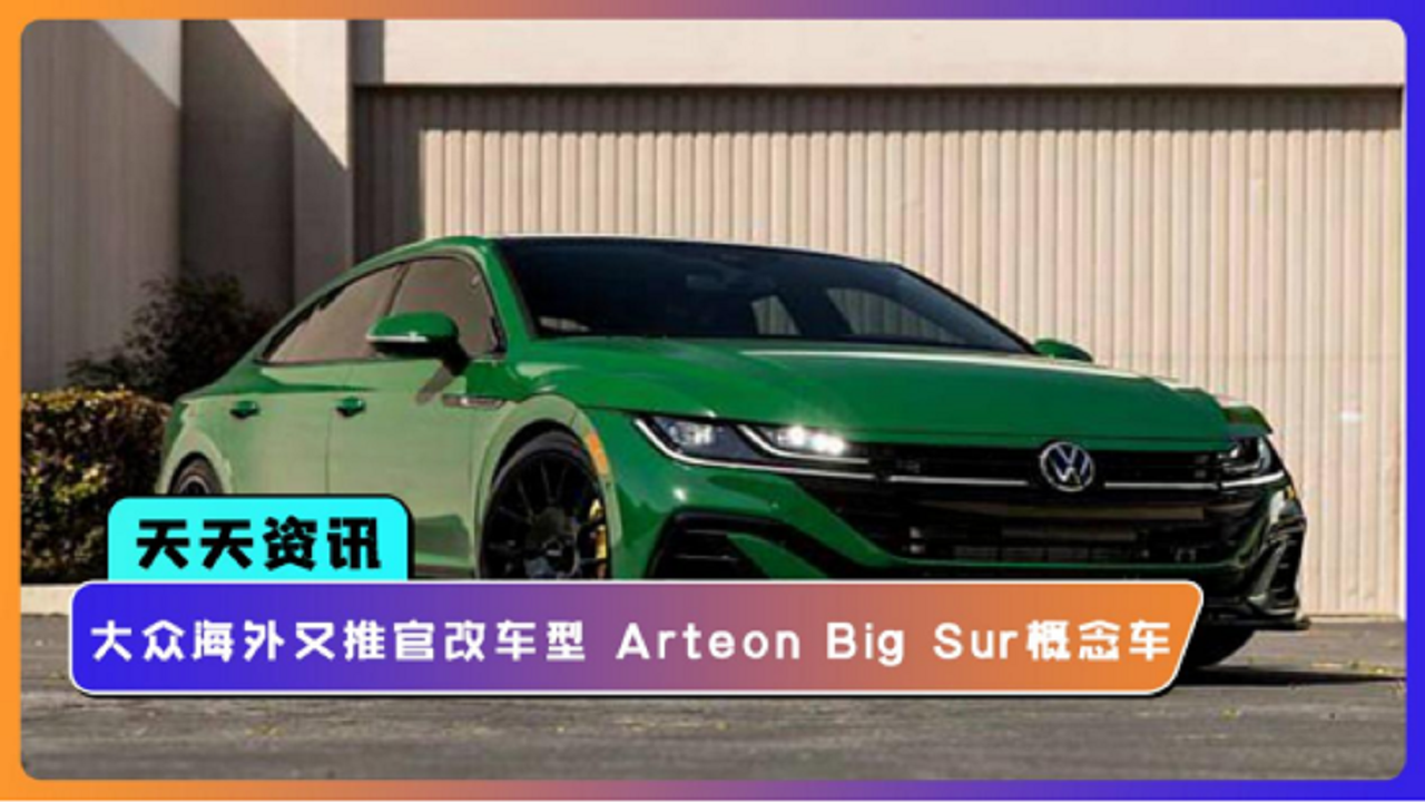 【天天资讯】大众海外又推官改车型 Arteon Big Sur概念车