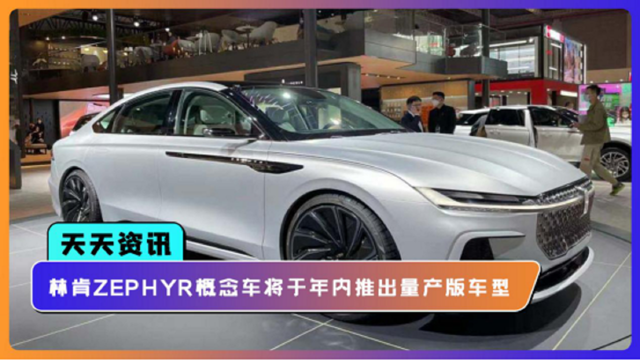 【天天资讯】林肯ZEPHYR概念车将于年内推出量产版车型