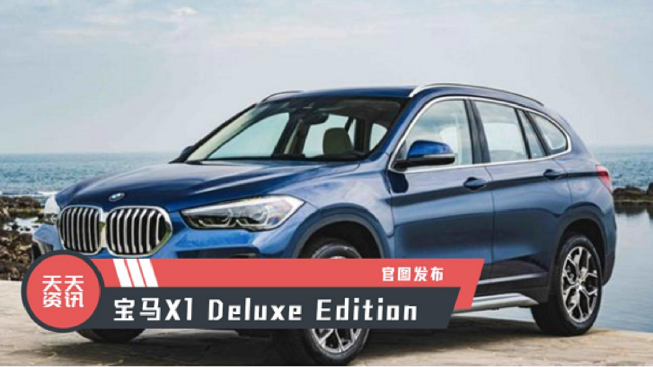 【天天资讯】宝马X1 Deluxe Edition官图发布