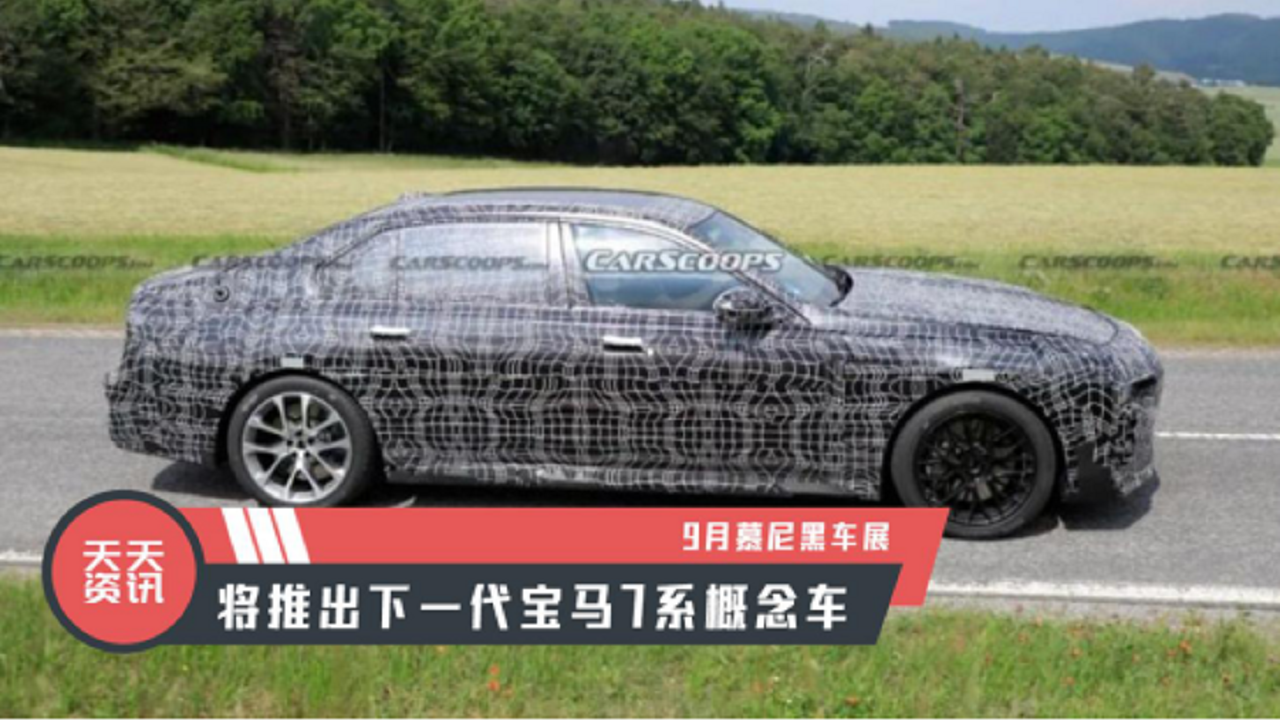 【天天资讯】9月慕尼黑车展，将推出下一代宝马7系概念车