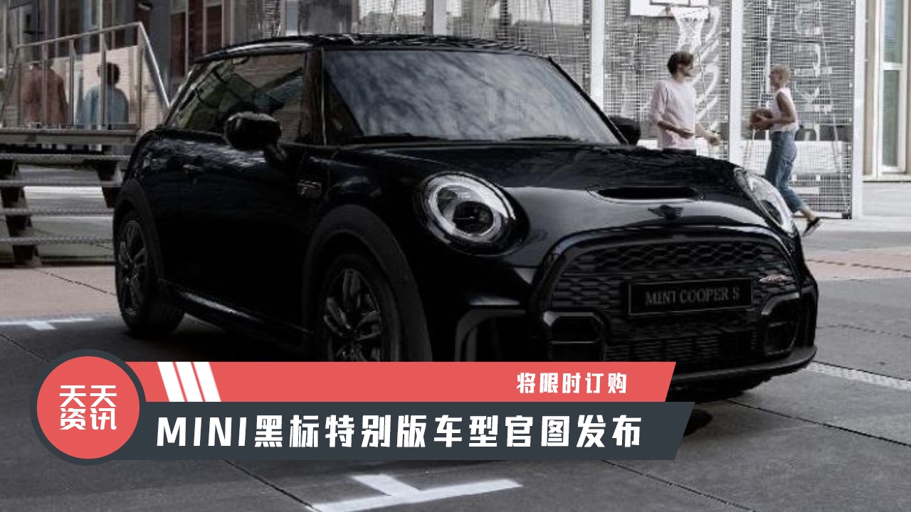 【天天资讯】MINI黑标特别版车型官图发布，将限时订购