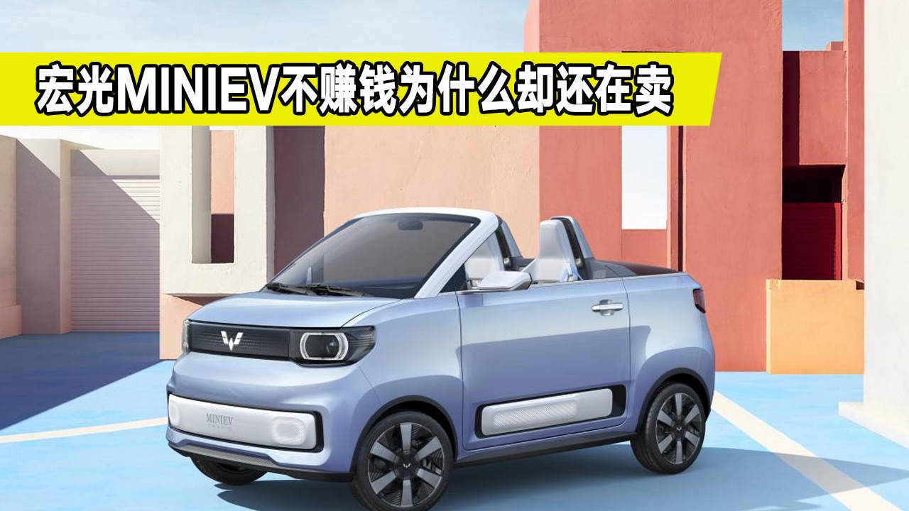 卖一台五菱宏光MINIEV能赚多少钱？利润低为什么厂家还要卖