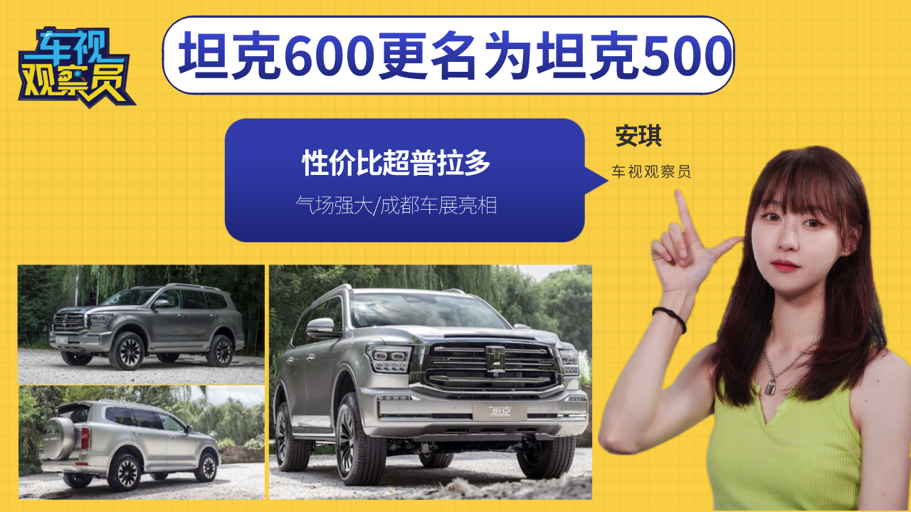 坦克600更名为坦克500，性价比超普拉多，气场强大/成都车展亮相